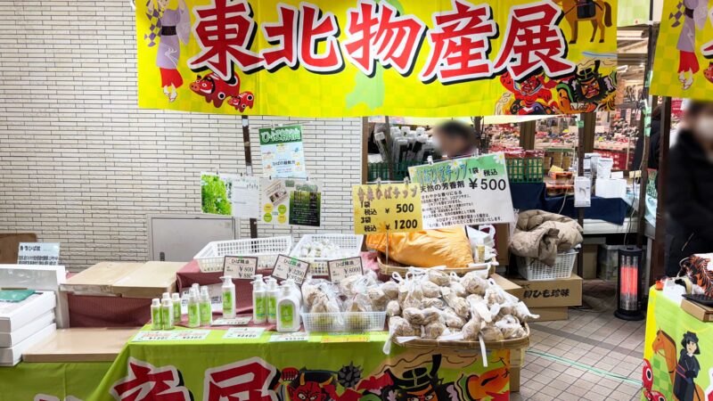 ビーンズ赤羽「東北・北海道物産展」