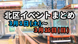 北区イベントまとめ0301