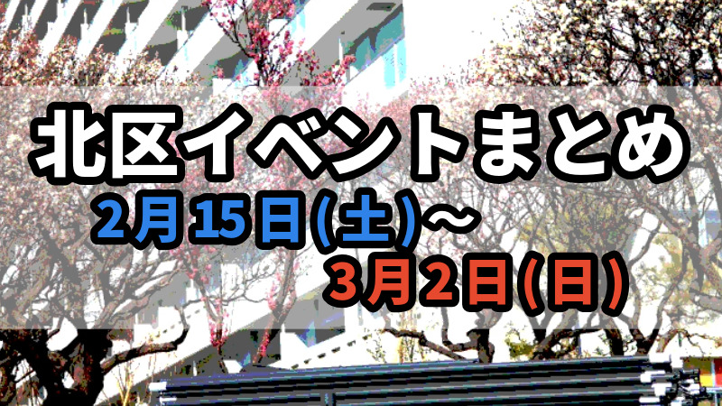 北区イベントまとめ０２１５