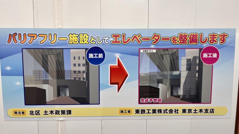 東十条駅南口 エレベーター バリアフリー化工事