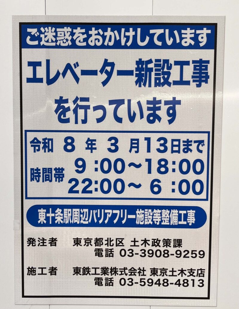 東十条駅南口 エレベーター バリアフリー化工事