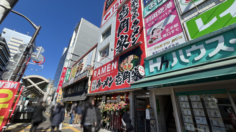 王子 ラーメン 壱角家