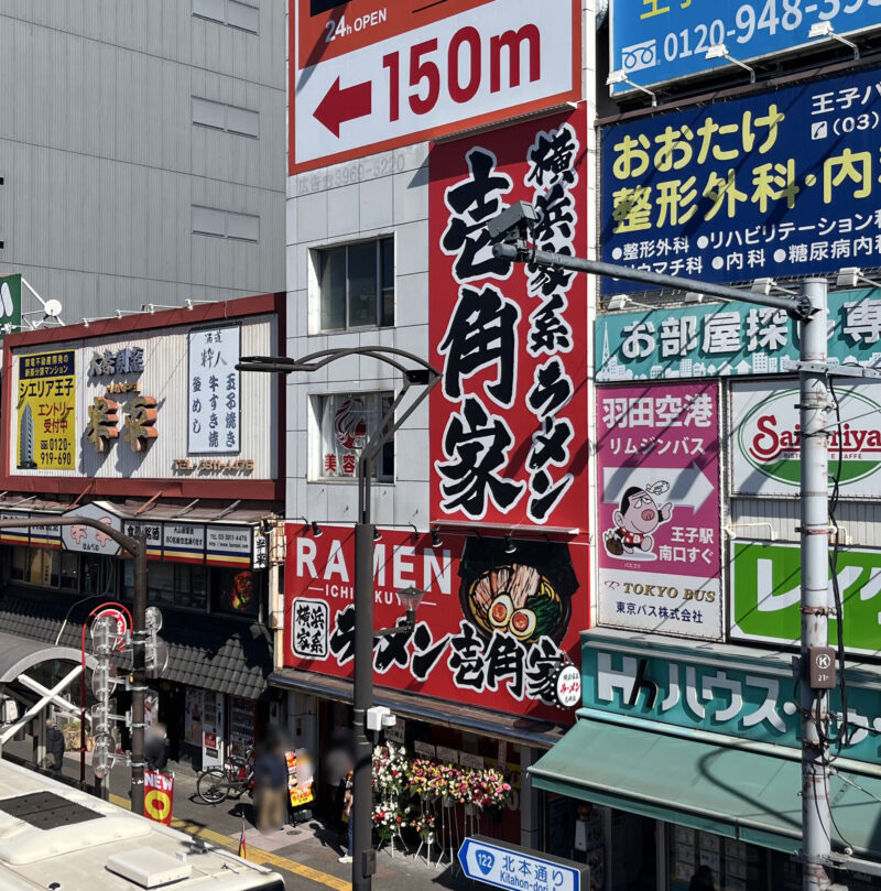 王子 ラーメン 壱角家