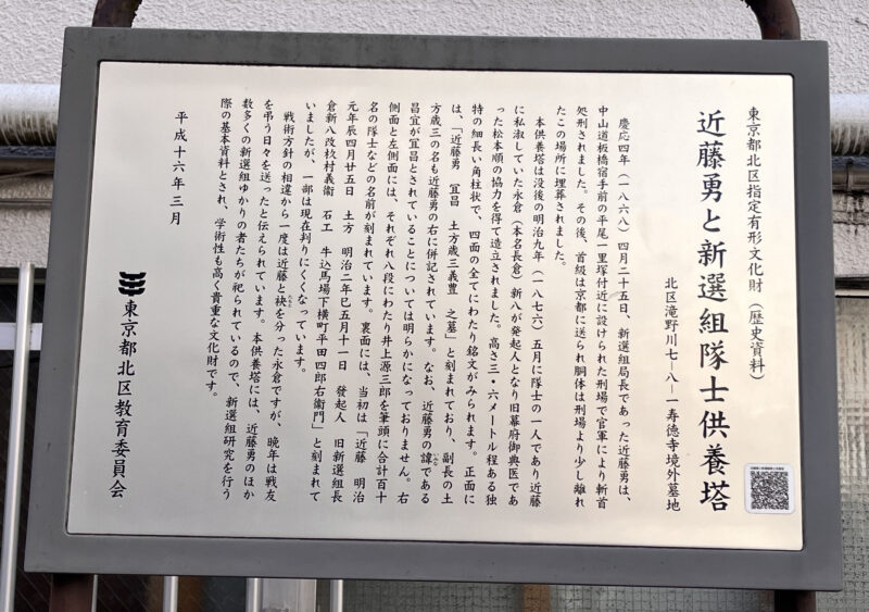 板橋 滝野川 近藤勇と新選組隊士供養塔