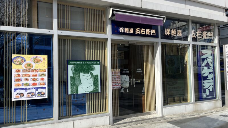 巣鴨 洋麺屋五右衛門