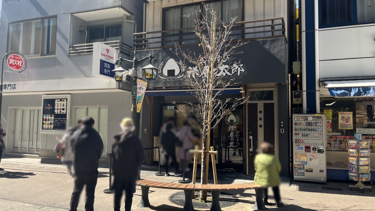 川口 おむすび 米屋の太郎 樹モール店