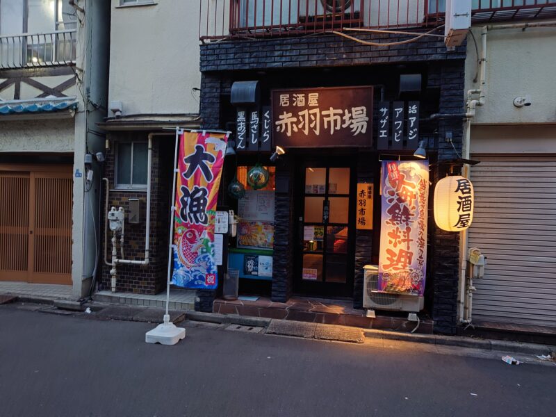 居酒屋 赤羽市場