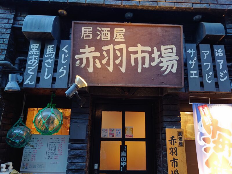 居酒屋 赤羽市場