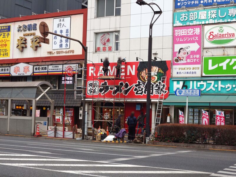 横浜家系ラーメン 壱角家 王子店