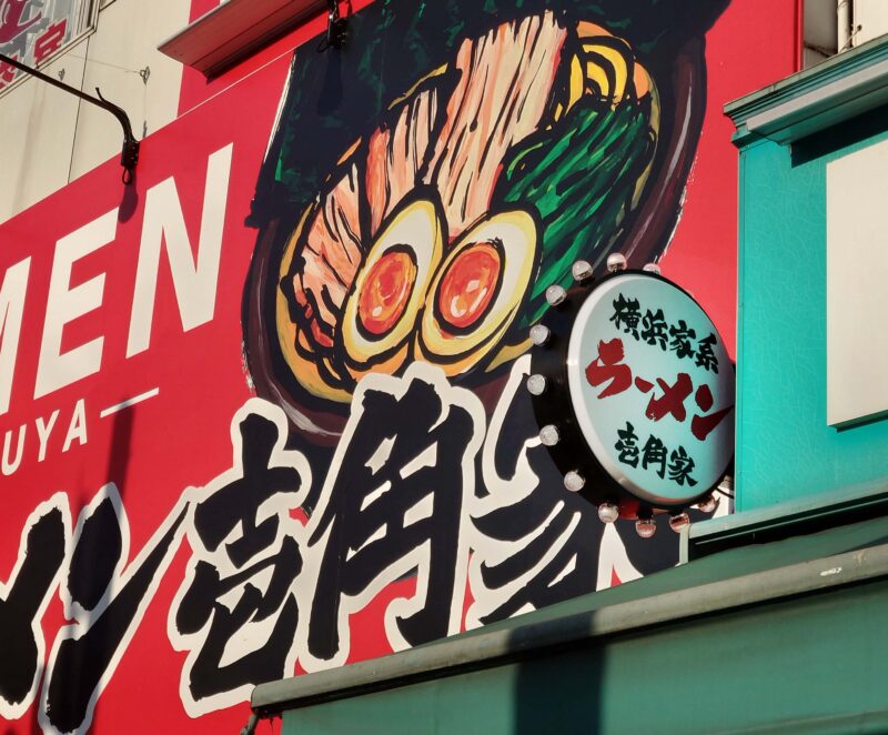 横浜家系ラーメン 壱角家 王子店