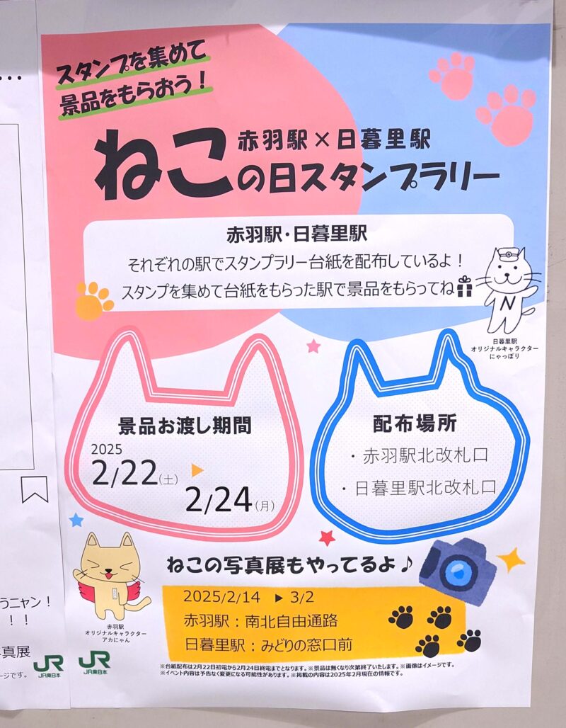 ねこの日スタンプラリー