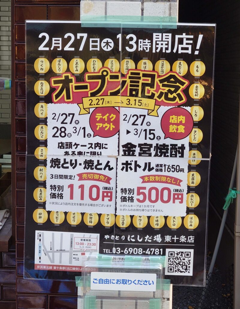 やきとり にしだ場 東十条店