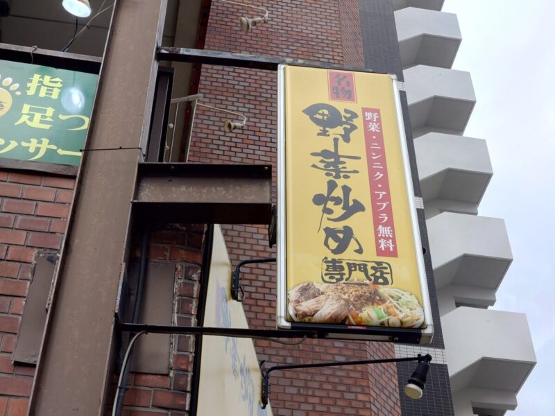 野菜炒め専門店ベジ家 川口駅前店