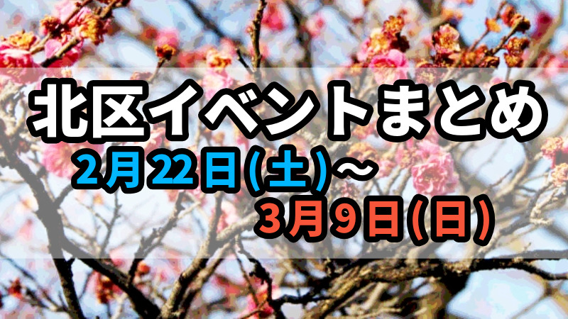 北区イベントまとめ0222