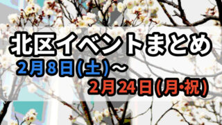 北区イベントまとめ0208