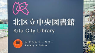 北区立中央図書館