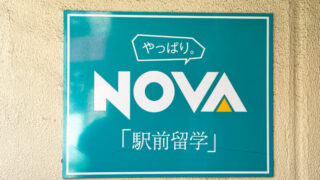 NOVA赤羽店