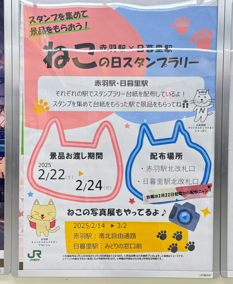 赤羽駅×日暮里駅ねこの日スタンプラリー