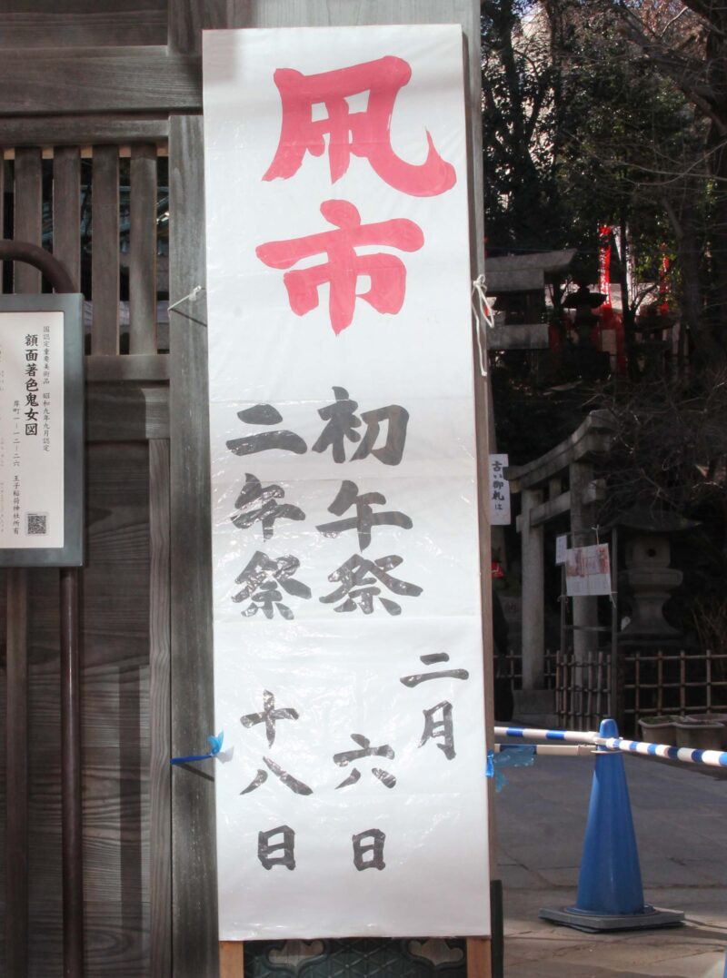 王子稲荷神社 凧市