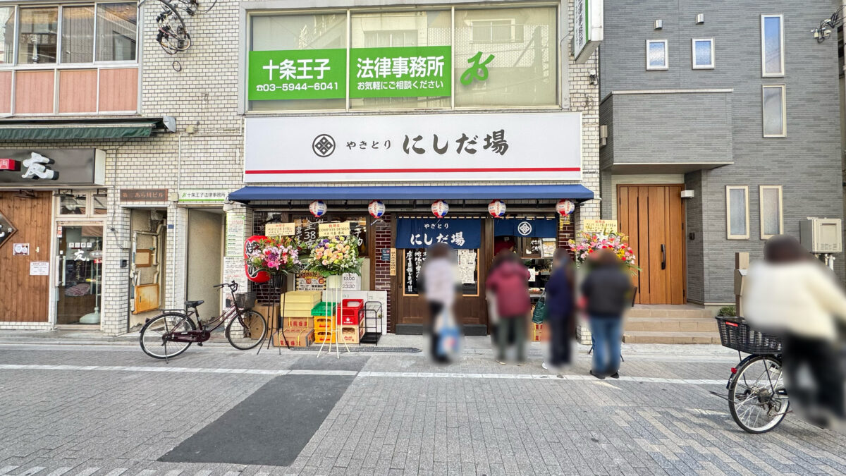 やきとり にしだ場東十条店