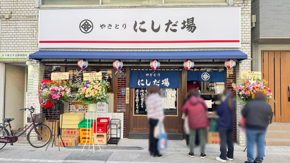 やきとり にしだ場東十条店