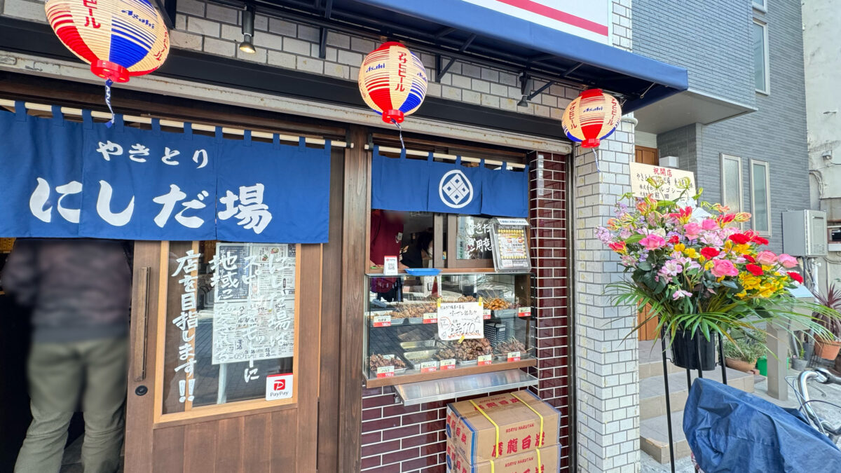 やきとり にしだ場東十条店