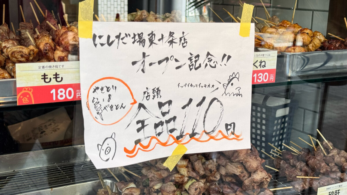 やきとり にしだ場東十条店