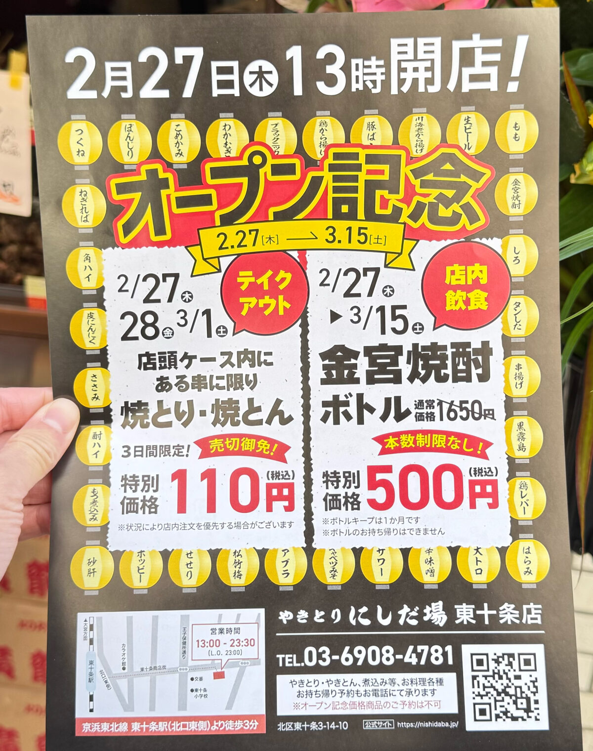 やきとり にしだ場東十条店