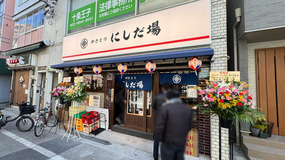 やきとり にしだ場東十条店