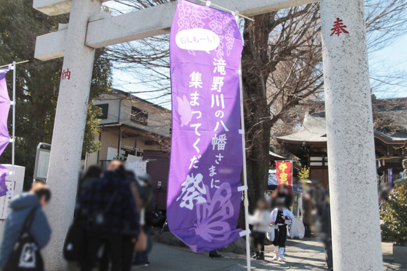 第4回滝野川の八幡さまに集まってくだ祭