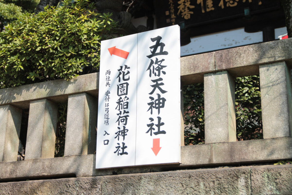 花園稲荷神社　上野公園