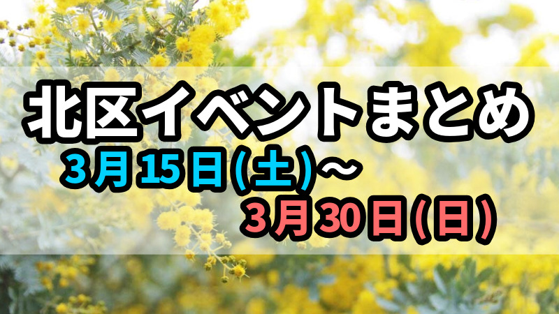 北区イベントまとめ0315