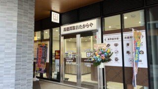 十条 ジェイトモール J&MALL 高価買取 おたからや