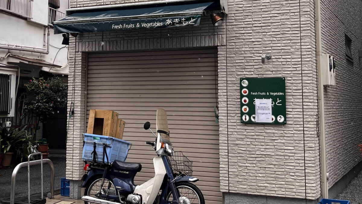 豊島 秋元青果店