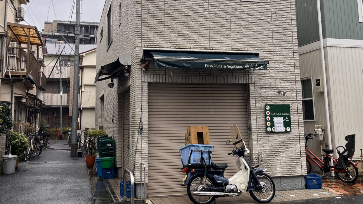 豊島 秋元青果店