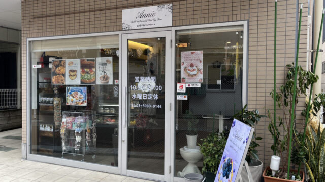 駒込 染井銀座商店街 アニー ANNIE