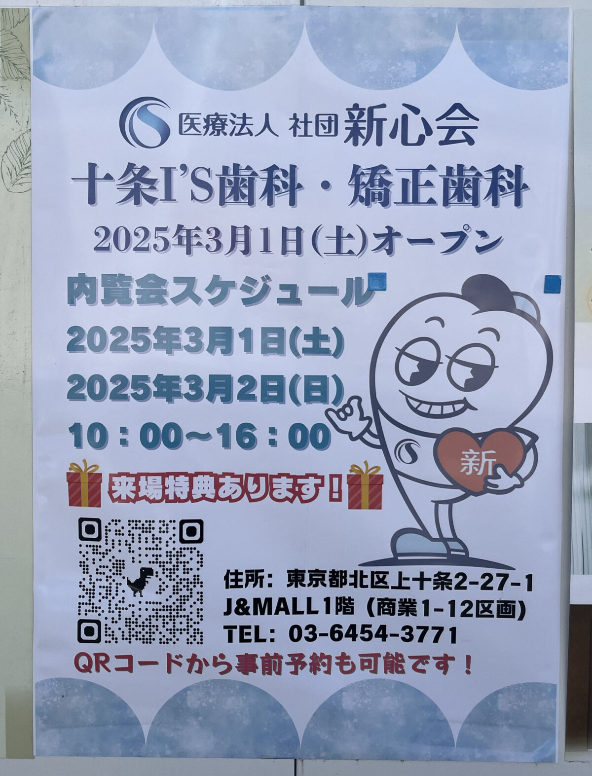 十条 ジェイトモール J&MALL I’ｓ十条歯科・矯正歯科