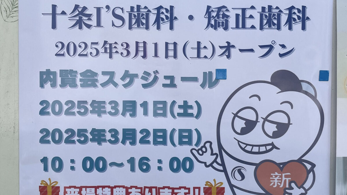 十条 ジェイトモール J&MALL I’ｓ十条歯科・矯正歯科