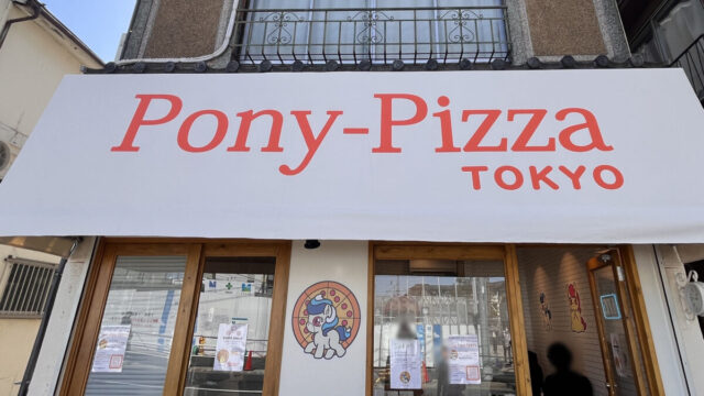 十条 Pony-Pizza TOKYO ポニーピザ東京