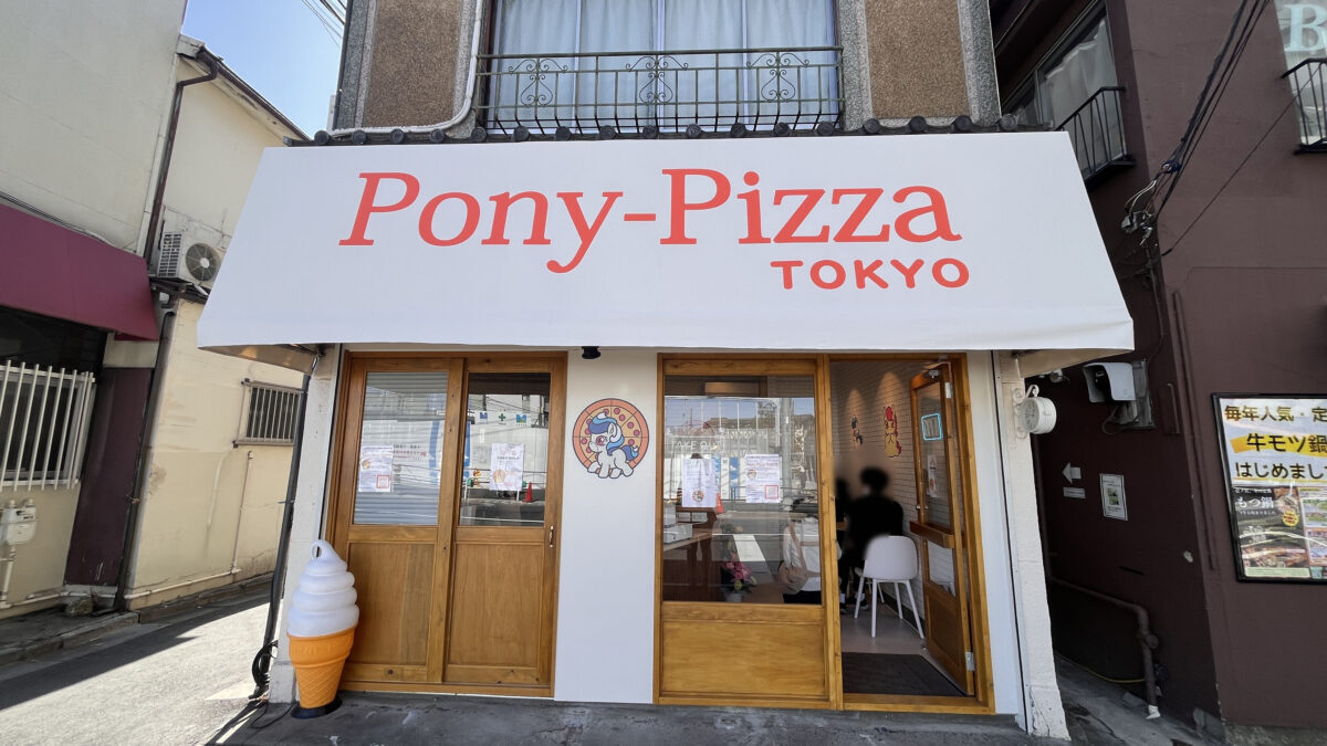 十条 Pony-Pizza TOKYO ポニーピザ東京