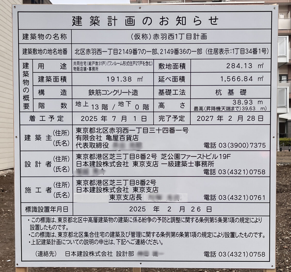 赤羽西 亀屋 赤羽西1丁目計画