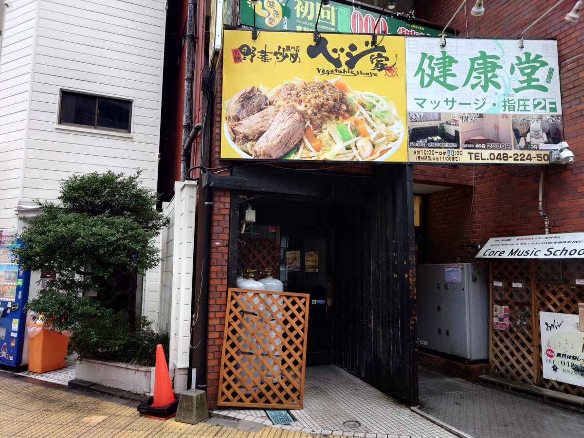 ベジ家 川口駅前店