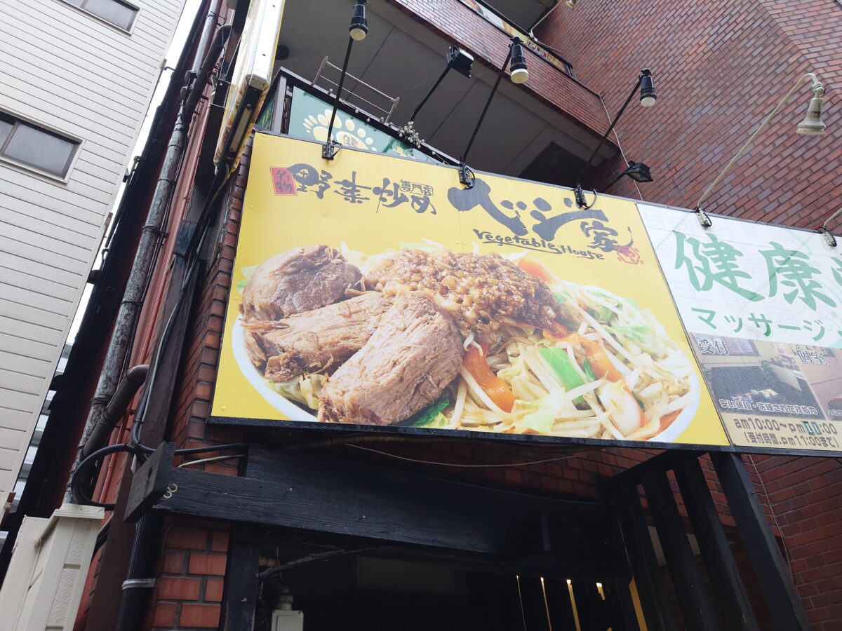 ベジ家 川口駅前店