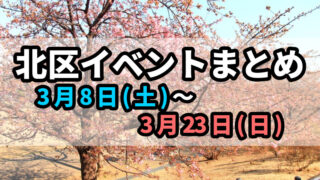 北区イベントまとめ0308