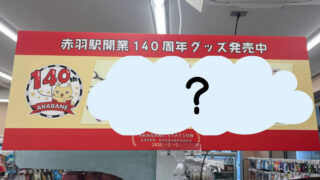 赤羽駅 ニューデイズ New Days 赤羽駅開業140周年記念グッズ