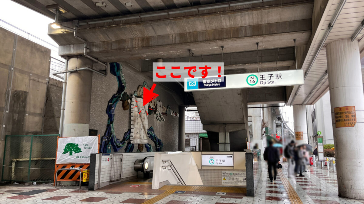 南北線 王子駅 ふれあい