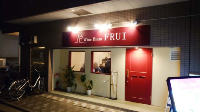 Wine Bistro FRUI 東十条