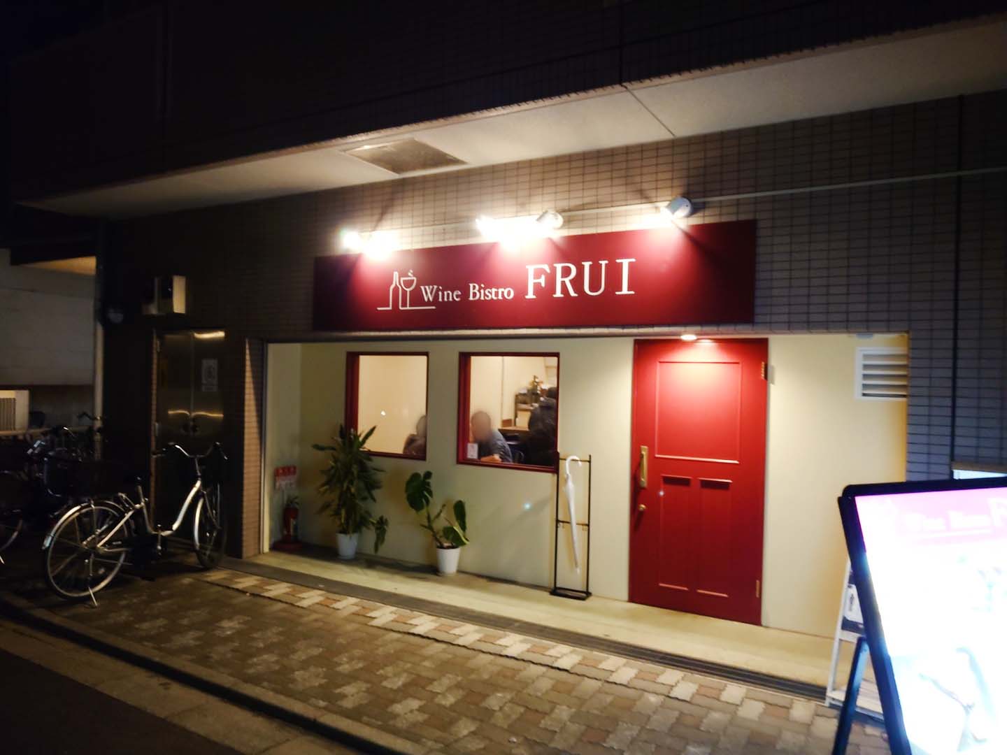 Wine Bistro FRUI 東十条