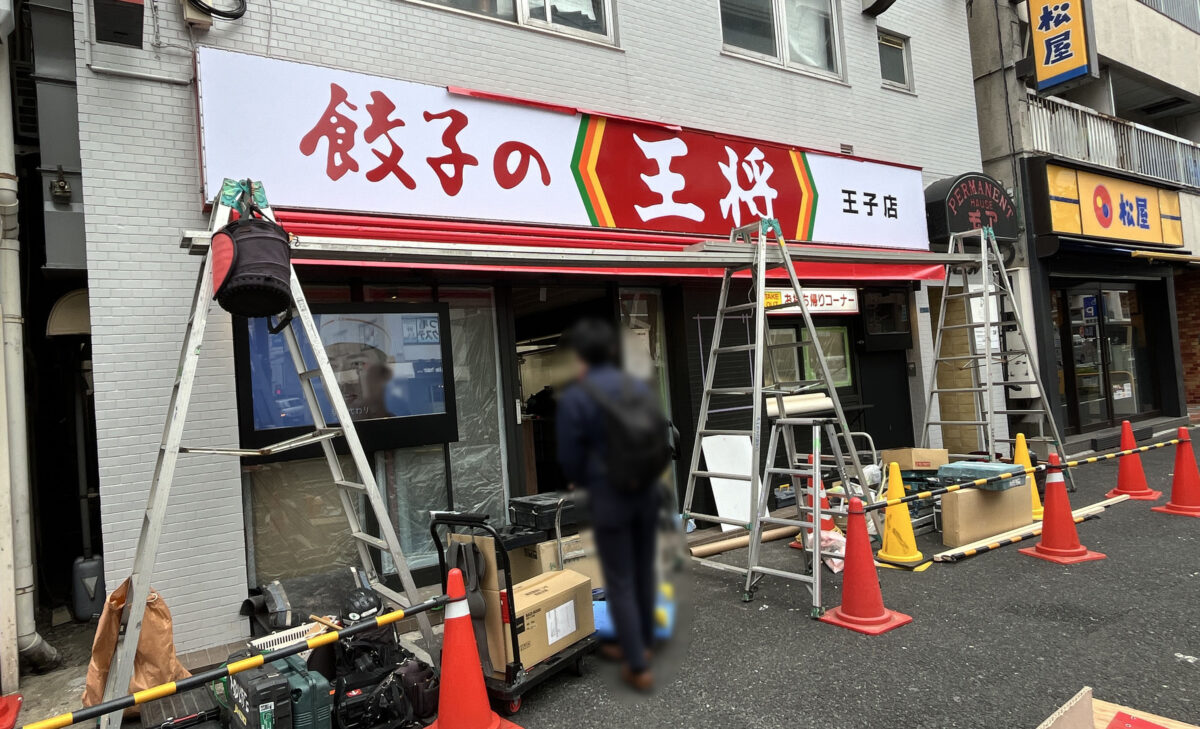 餃子の王将 王子店