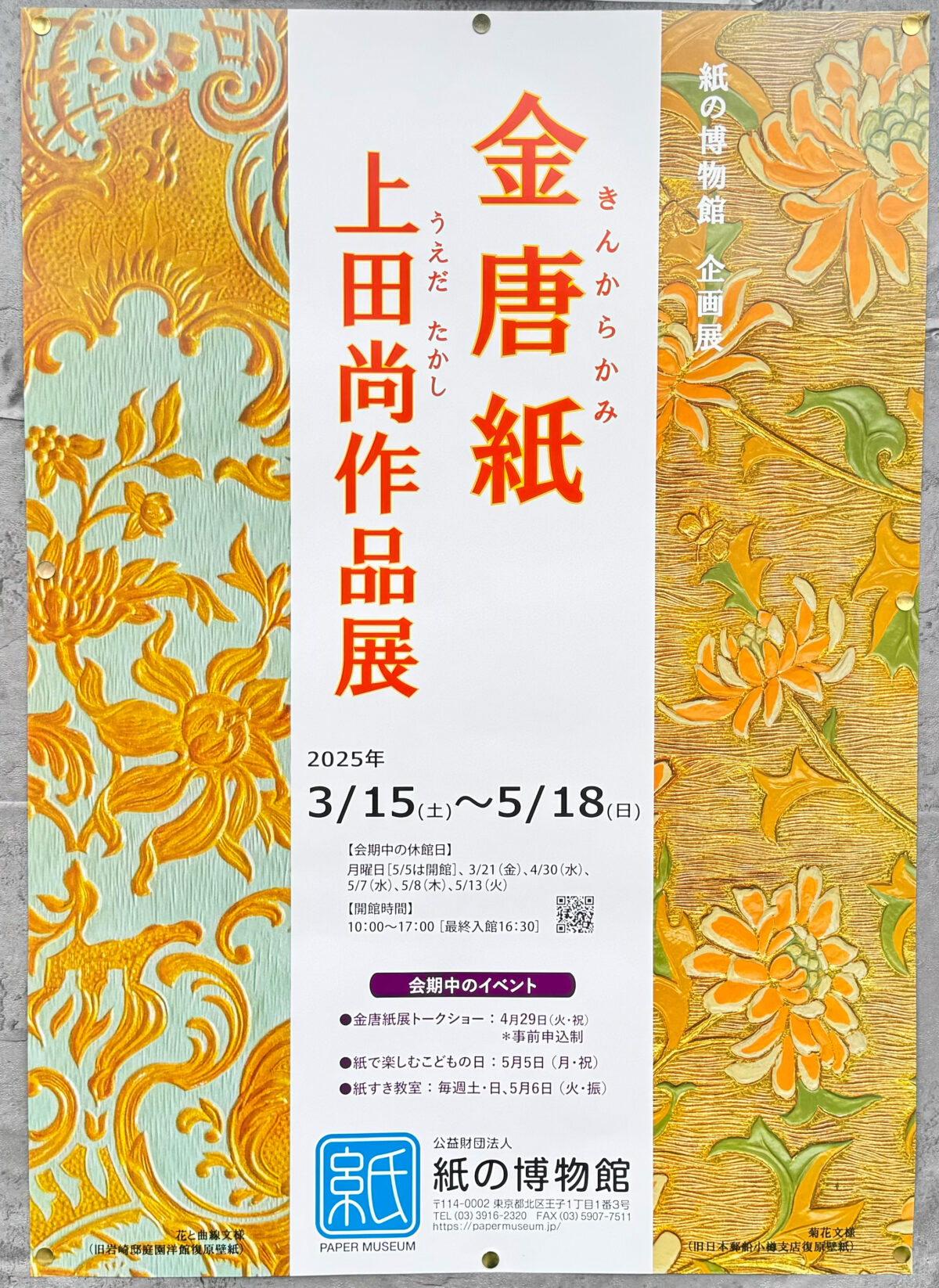 金唐紙　上田尚作品展